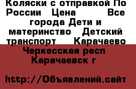 Коляски с отправкой По России › Цена ­ 500 - Все города Дети и материнство » Детский транспорт   . Карачаево-Черкесская респ.,Карачаевск г.